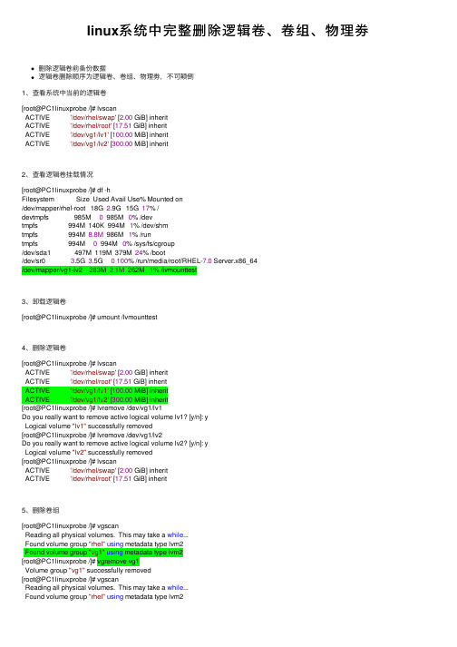 linux系统中完整删除逻辑卷、卷组、物理劵
