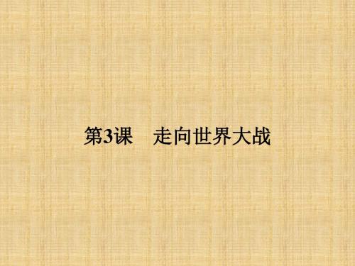 高中历史人教版选修三3.3走向世界大战名师公开课国家级获奖课件(15张)