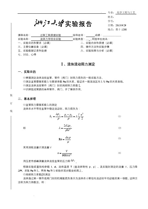 流体力学综合实验-实验报告