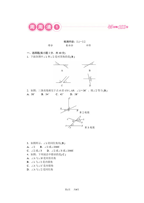 人教版七年级数学下册(RJ) 周周清1