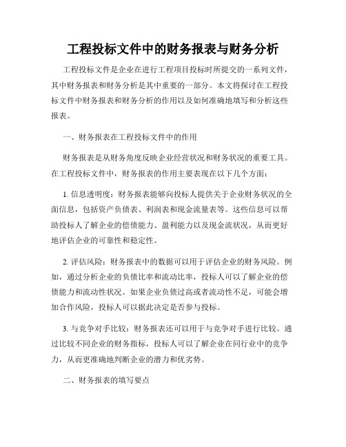 工程投标文件中的财务报表与财务分析