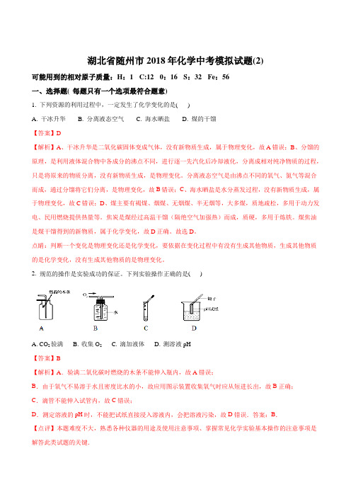 湖北省随州市2018届化学中考模拟化学试题(解析版)