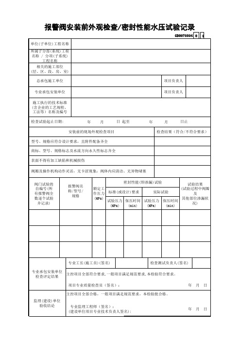 4.报警阀安装前外观检查、密封性能水压试验记录