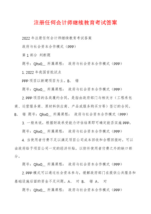 注册任何会计师继续教育考试答案