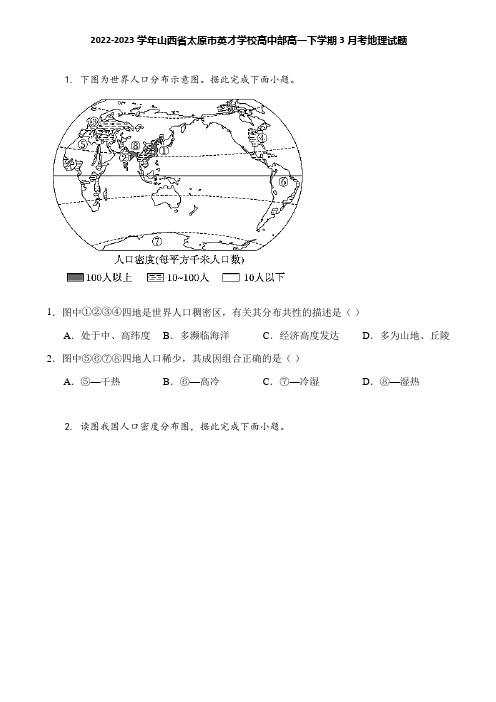 2022-2023学年山西省太原市英才学校高中部高一下学期3月考地理试题