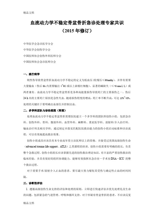 最新(修订)血流动力学不稳定骨盆骨折急诊处理专家共识