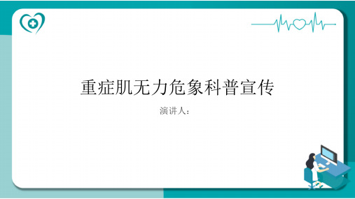 重症肌无力危象科普宣传课件