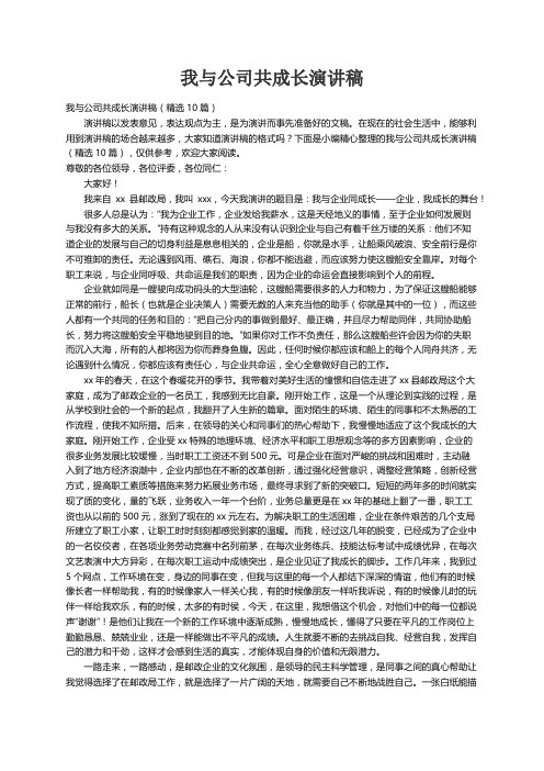 我与公司共成长演讲稿（精选10篇）