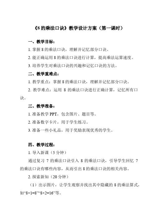 《 8的乘法口诀》教学设计教学反思-2023-2024学年小学数学人教版二年级上册