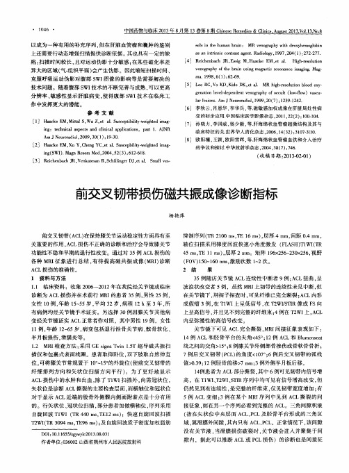 前交叉韧带损伤磁共振成像诊断指标