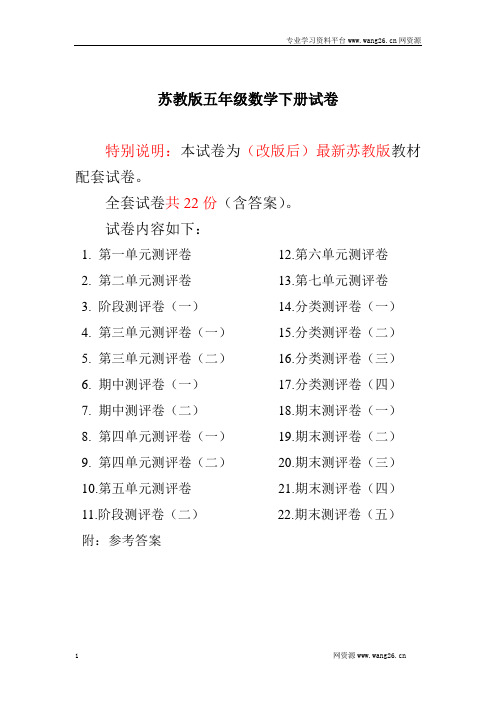 最新苏教版五年级数学下册全程测评卷(全套22套附答案)