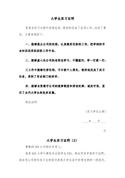 大学生实习证明(3篇)