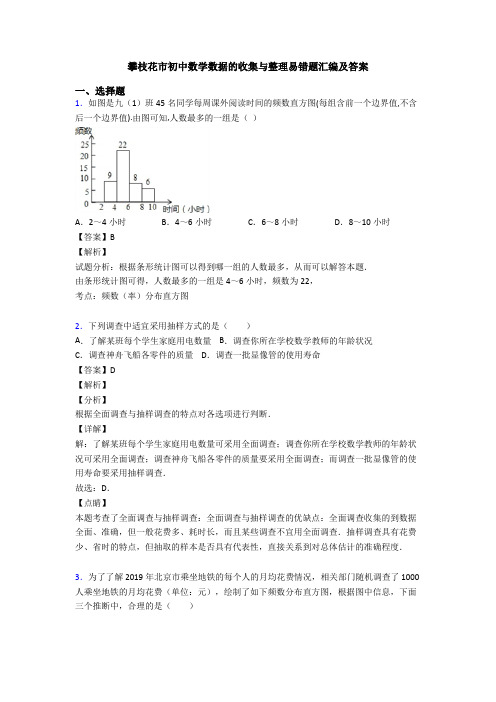 攀枝花市初中数学数据的收集与整理易错题汇编及答案