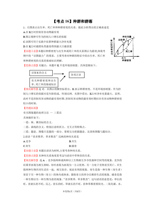 高考生物19个必考点典例分析：【考点16】种群和群落