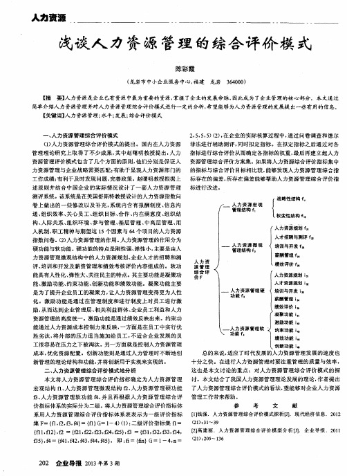 浅谈人力资源管理的综合评价模式