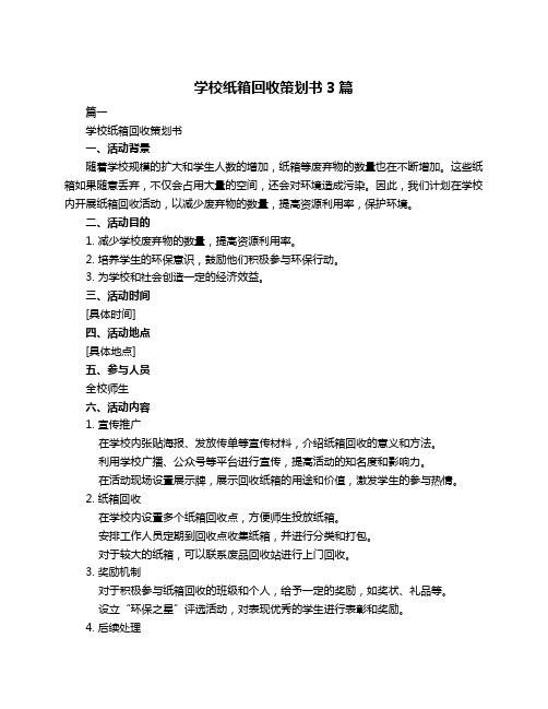 学校纸箱回收策划书3篇