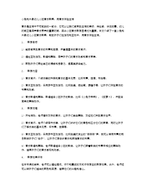 小兔和大象幼儿小班音乐教案：用音乐体验生活