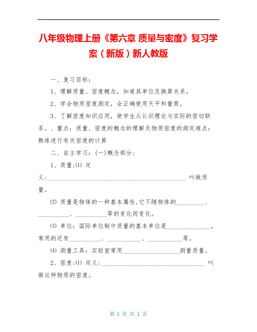 八年级物理上册《第六章 质量与密度》复习学案(新版)新人教版 