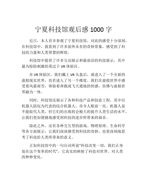 宁夏科技馆观后感1000字