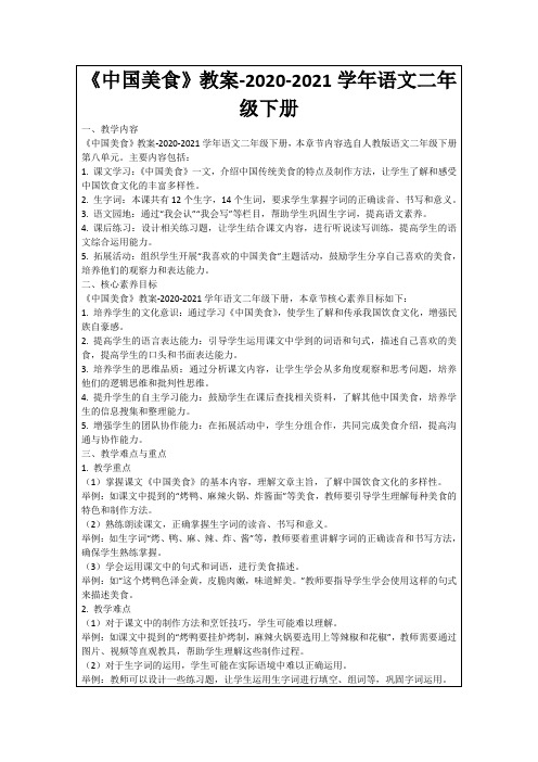 《中国美食》教案-2020-2021学年语文二年级下册