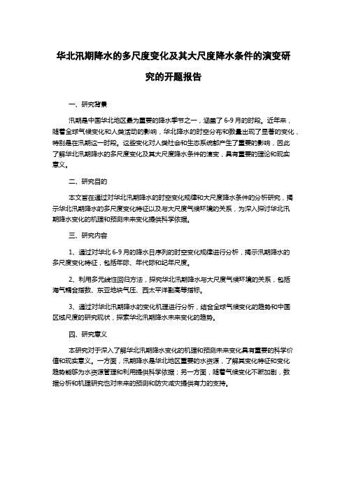 华北汛期降水的多尺度变化及其大尺度降水条件的演变研究的开题报告