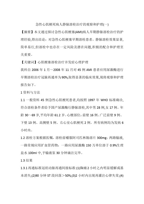 急性心肌梗死病人静脉溶栓治疗的观察和护理(一)