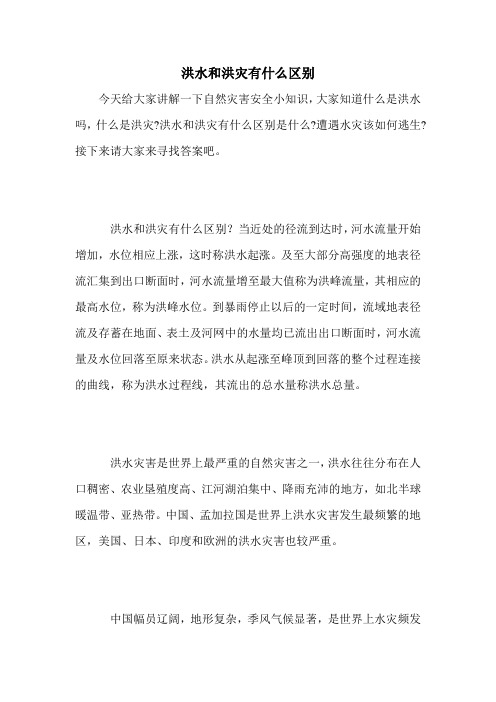 洪水和洪灾有什么区别