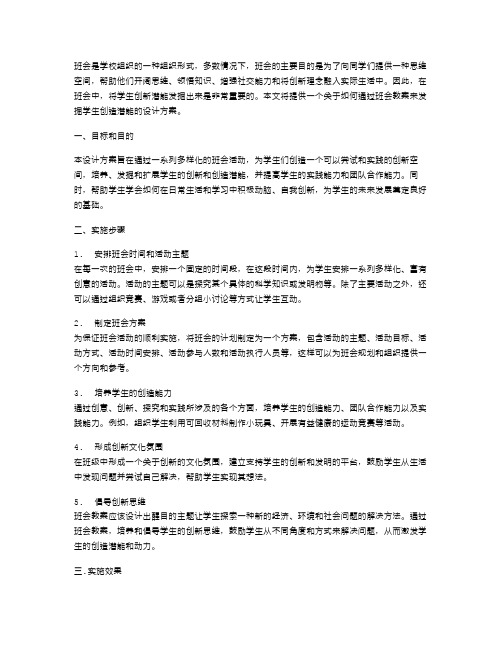 发掘学生创新潜能的班会教案设计方案