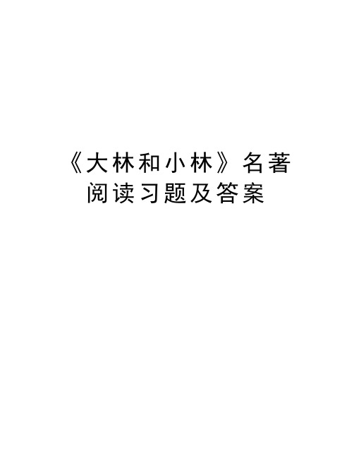 《大林和小林》名著阅读习题及答案只是分享