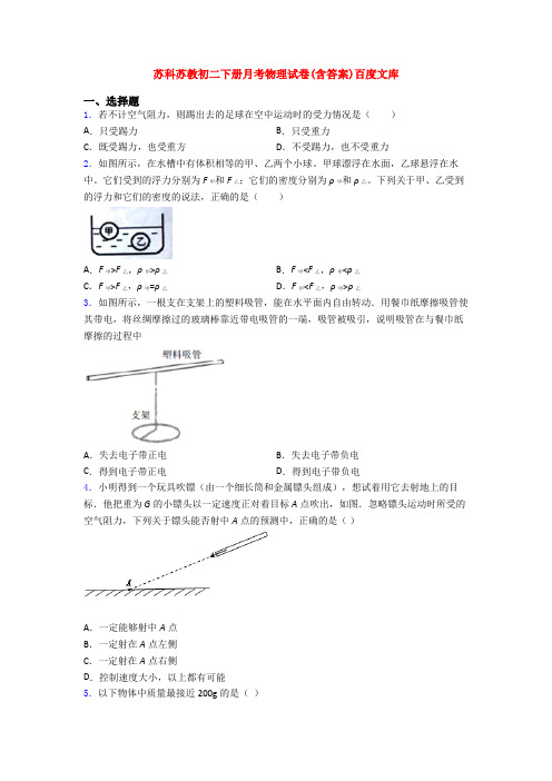 苏科苏教初二下册月考物理试卷(含答案)百度文库