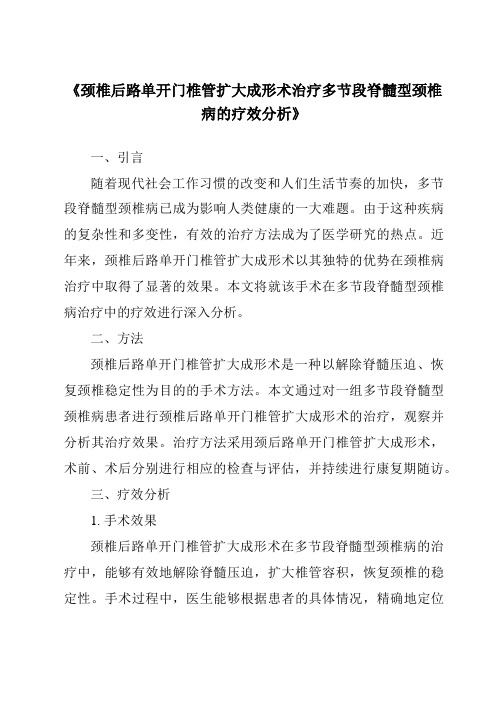 《颈椎后路单开门椎管扩大成形术治疗多节段脊髓型颈椎病的疗效分析》