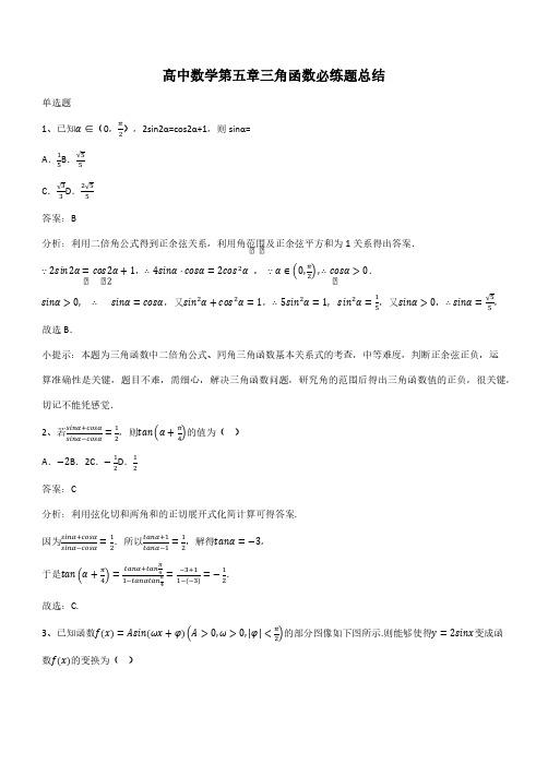 高中数学第五章三角函数必练题总结(带答案)