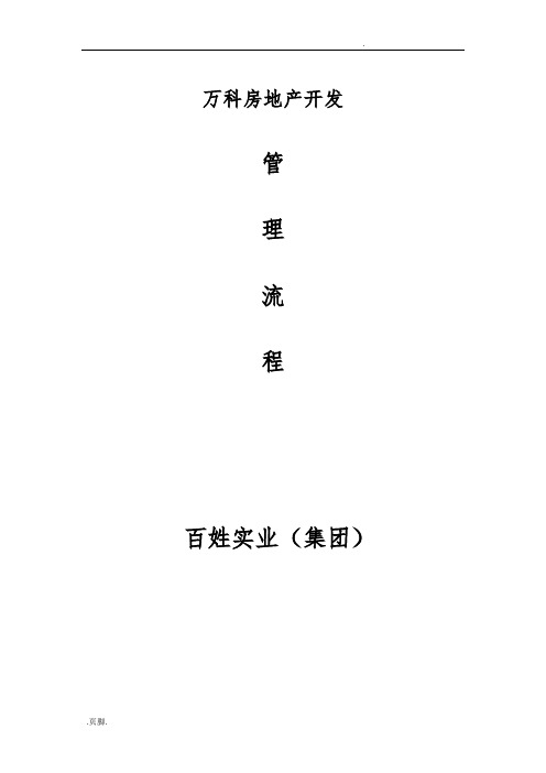 万科地产营销管理制度汇编、规范方案流程与表格模板