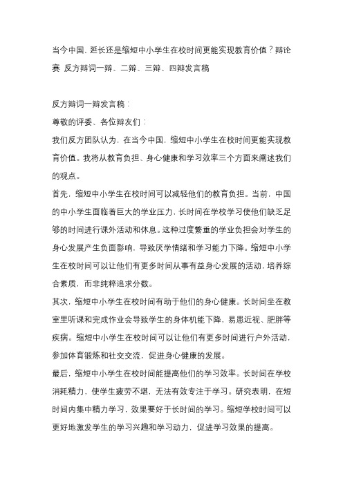 当今中国,延长还是缩短中小学生在校时间更能实现教育价值？辩论赛 反方辩词一辩、二辩、三辩、四辩发言稿