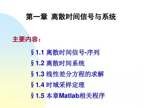 《数字信号处理教学课件》第一章 离散时间信号与系统