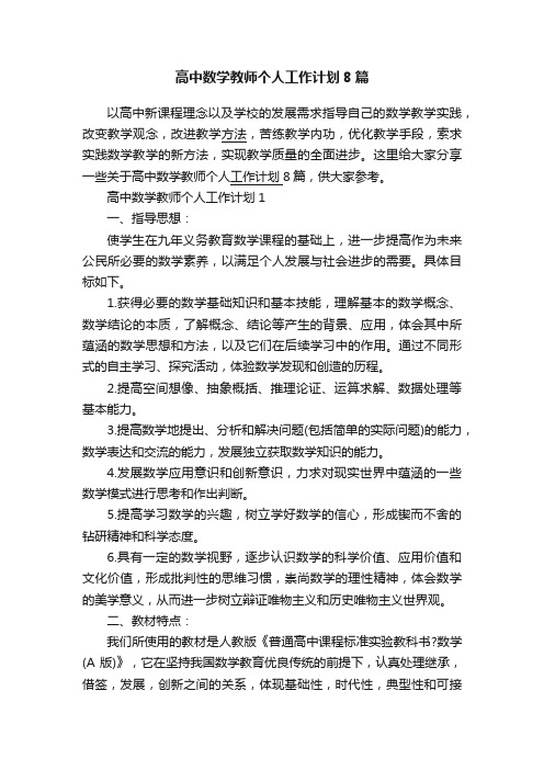 高中数学教师个人工作计划8篇