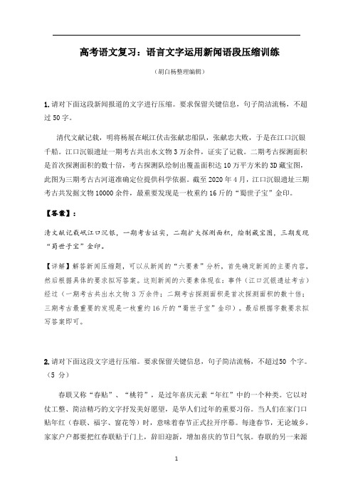 语言文字运用新闻语段压缩训练(详解)(教师版)—安徽省高考语文模块考点