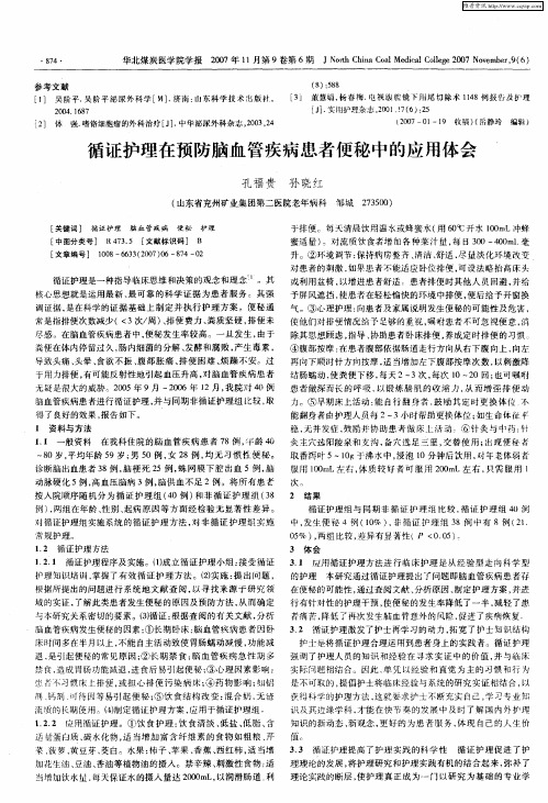 循证护理在预防脑血管疾病患者便秘中的应用体会