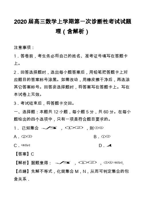 2020届高三数学上学期第一次诊断性考试试题理(含解析)