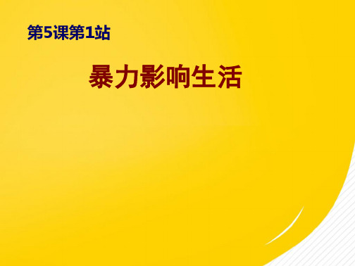 八年级政治下册  暴力影响生活课件 北师大版(详细分析：孩子)共10张PPT