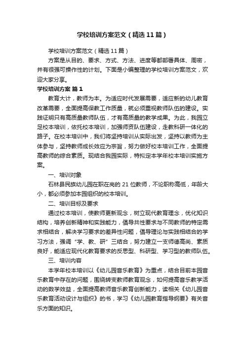 学校培训方案范文（精选11篇）