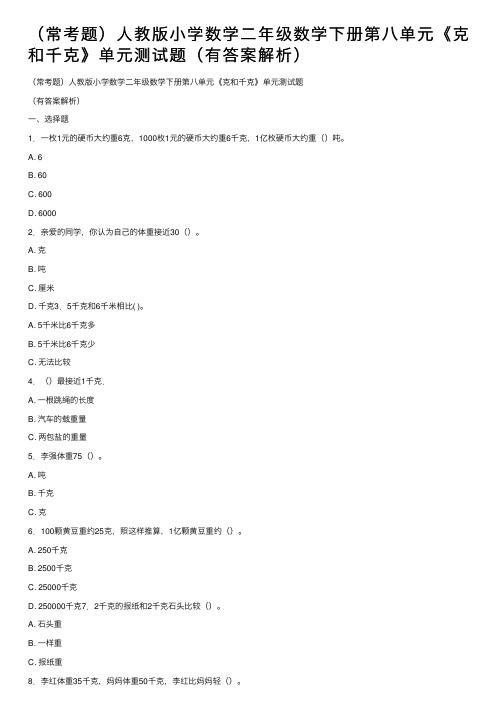 （常考题）人教版小学数学二年级数学下册第八单元《克和千克》单元测试题（有答案解析）