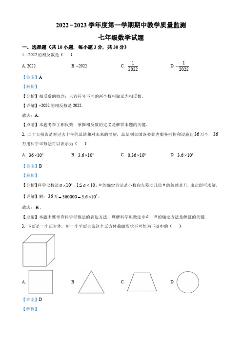 广东省深圳市南山区太子湾学校2022-2023学年七年级上学期期中考试数学试题(解析版)