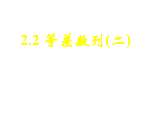 高二数学等差数列2(教学课件201911)