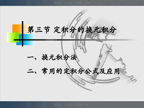 一换元积分法二常用的定积分公式及应用教学内容