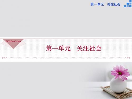 高中语文第一单元第1课时评两篇课件