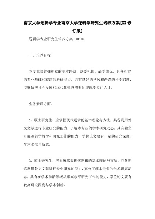 南京大学逻辑学专业南京大学逻辑学研究生培养方案[XX修订版]