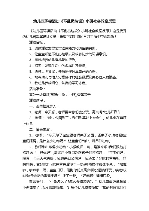 幼儿园环保活动《不乱扔垃圾》小班社会教案反思