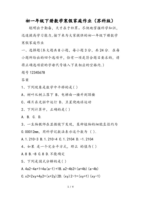 初一年级下册数学寒假家庭作业(苏科版)