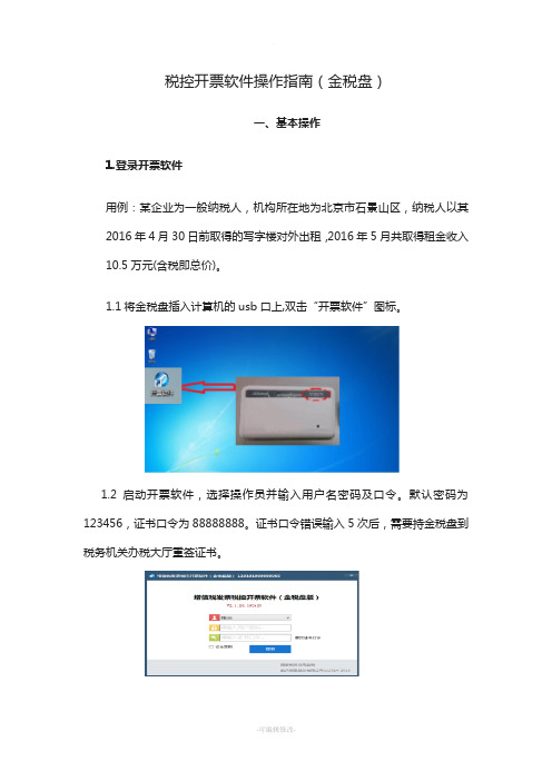 税控开票软件操作指南(金税盘)汇总